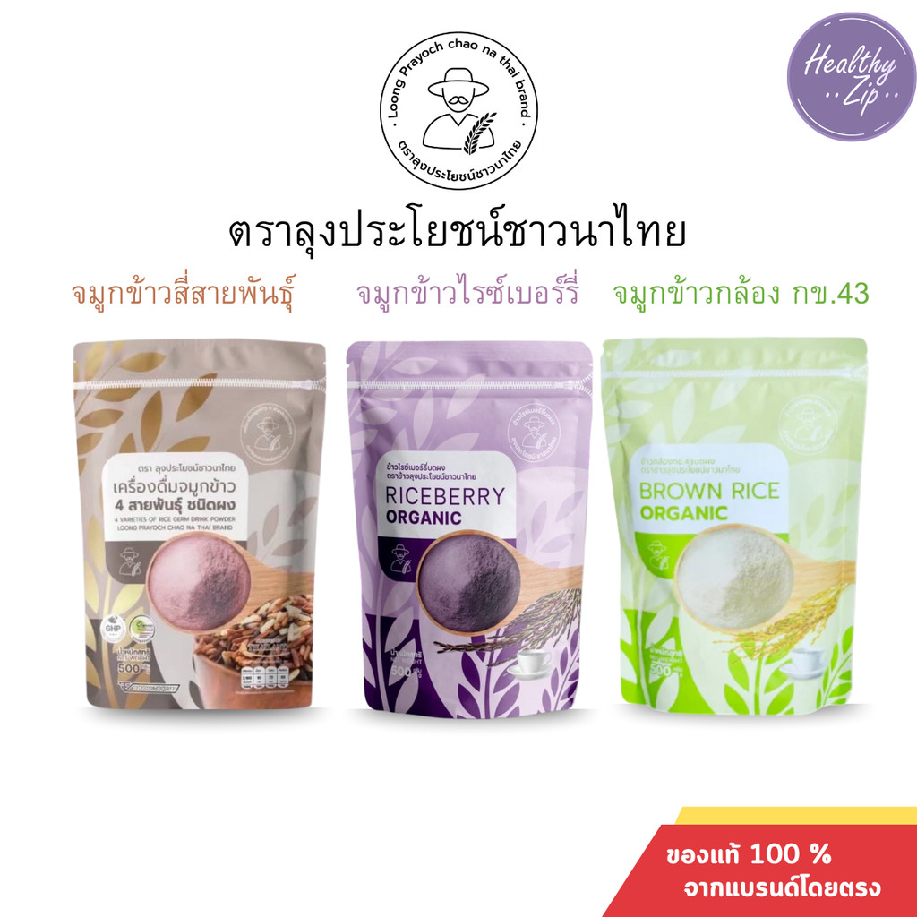 จมูกข้าวไรซ์เบอร์รี่ จมูกข้าวกล้องกข จมูกข้าวสี่สายพันธุ๋ ชนิดผงชงดื่ม ขนาด500กรัม ลุงประโยชน์ชาวนาไทย