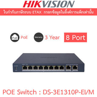 HIKVISION สวิตซ์ 8 Port Fast Ethernet Smart POE Switch รุ่น DS-3E1310P-EI/M