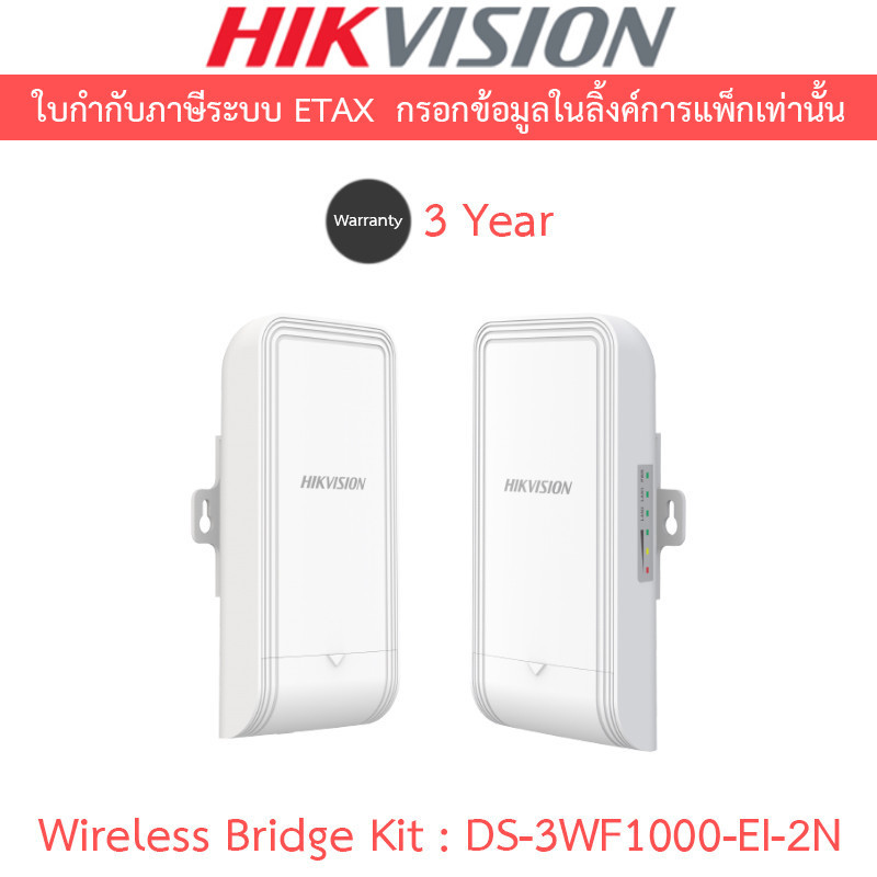 HIKVISION 2.4Ghz 300Mbps 1KM Wireless Bridge Kit รุ่น DS-3WF1000-EI-2N