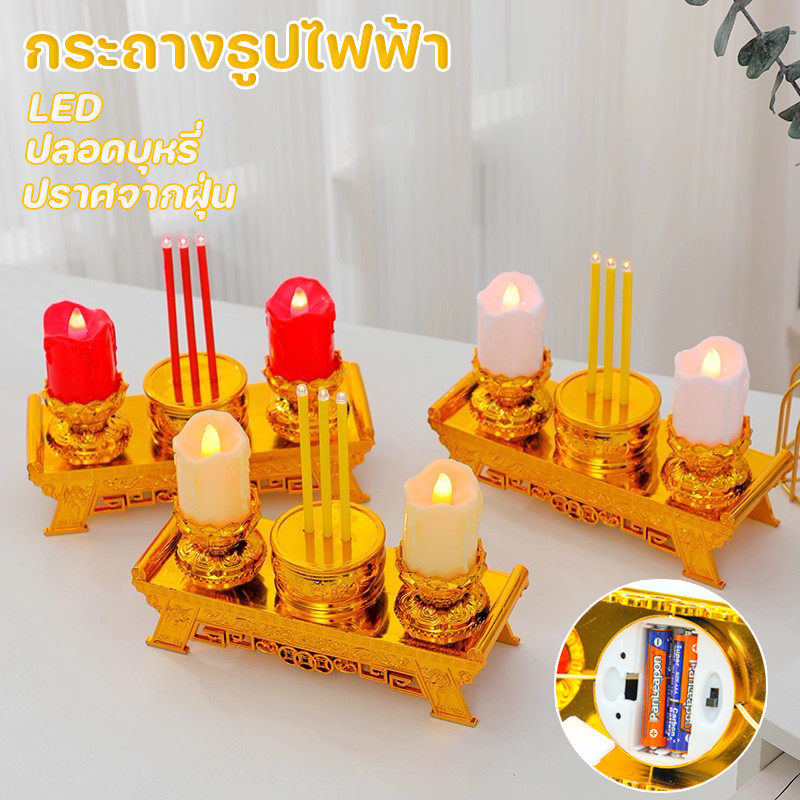 COD เชิงเทียนไฟฟ้า ชุดธูปเทียน LED ปลอดบุหรี่ ปราศจากฝุ่น นำธูป 3 ดอก สองเทียน กระถางธูปไฟฟ้า