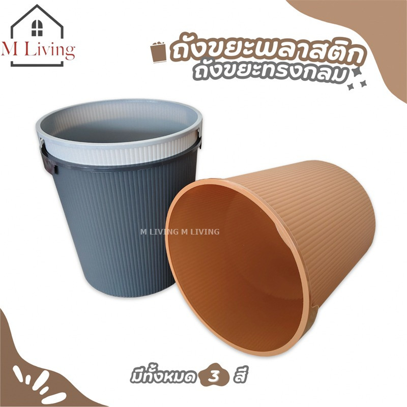M LIVING H-109 ถังขยะ ถังขยะมินิมอล ถังขยะพลาสติก แข็งแรงทนทาน ไม่มีฝาปิด สามรถใช้เป็น ตะกร้าใส่ของ (C1)
