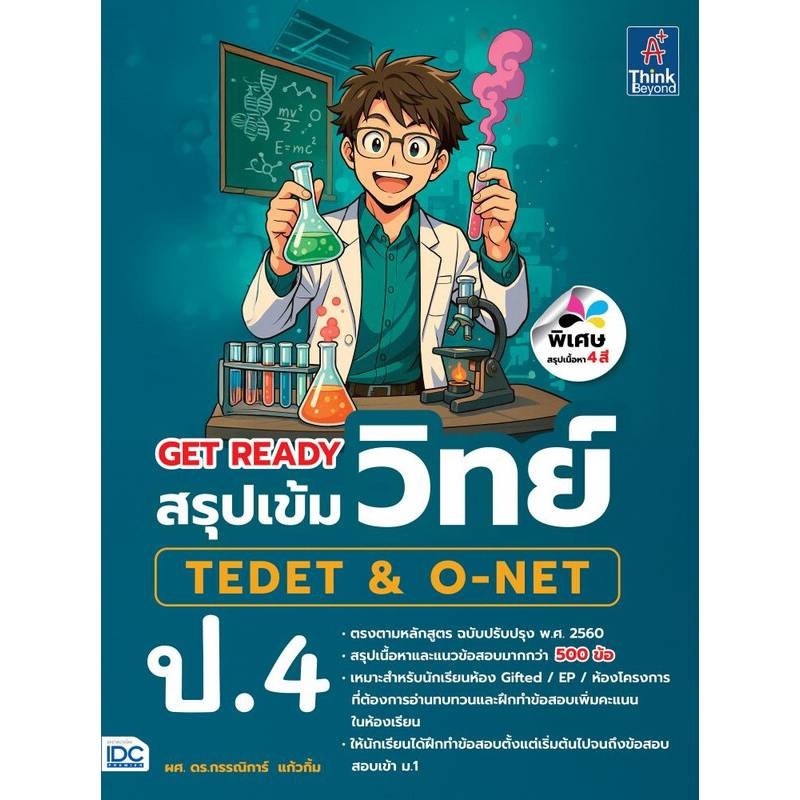 B2S หนังสือ GET READY สรุปเข้มวิทย์ TEDET & O-NET ป.4