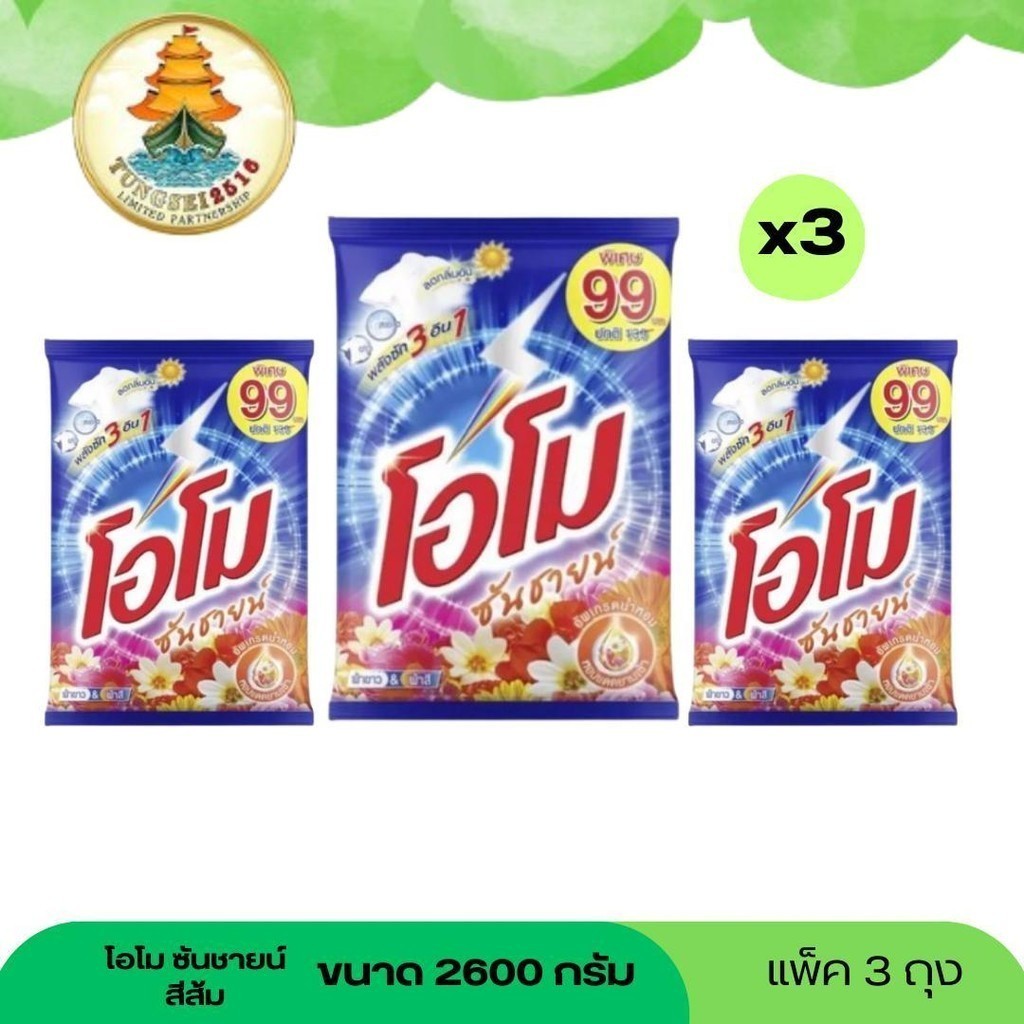 (NO LIVE) แพ็ค 3 ถุงโอโมซันชายน์ 2600 กรัม สีส้ม