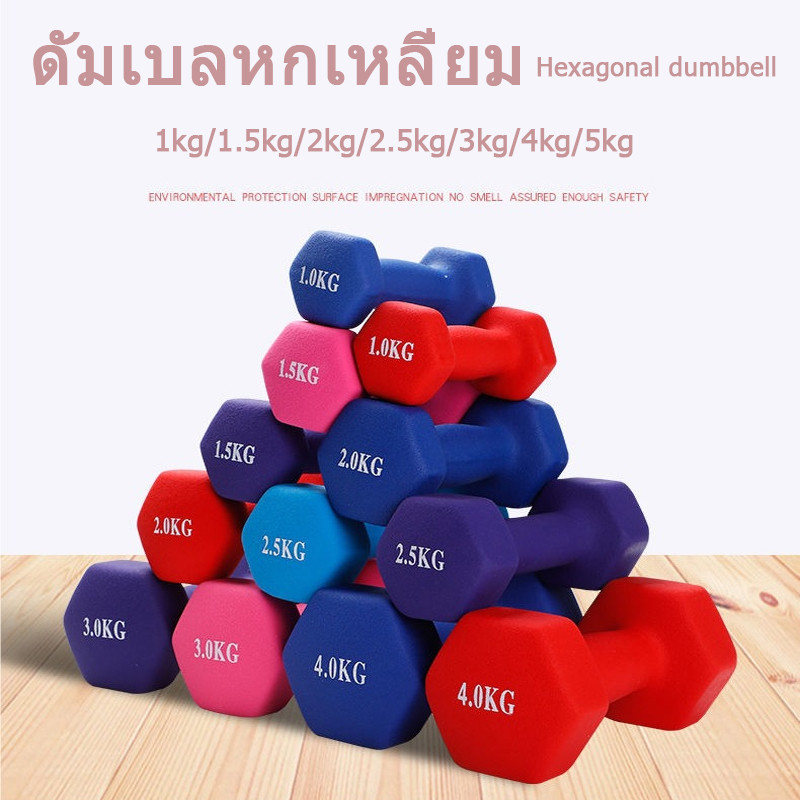ดัมเบล 1kg 1.5kg 2kg 2.5kg 3kg 4kg 5kg 7.5kg 10kgสำหรับลดไขมันต้นแขน ออกกำลังกาย ฟิตเนส ดัมเบลสำหรับผู้หญิง ออกกำลังกาย Dumbbells