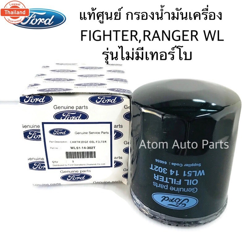 แท้ศูนย์ กรองเครื่อง FORD RANGER , MAZDA FIGHTER WL รุ่นไม่มีเทอร์โ , TOYOTA 1KZ , 3L 5L ลูกใหญ๋-รูใ