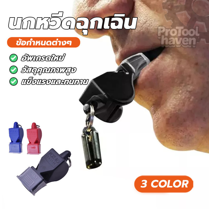 whistleSports นกหวีดฉุกเฉิน เป่าเพื่อการกีฬา มีให้เลือก 3 สี มีฟังก์ชันการใช้งานจริง เสียงนกหวีดก็ดัง เสียงดัง