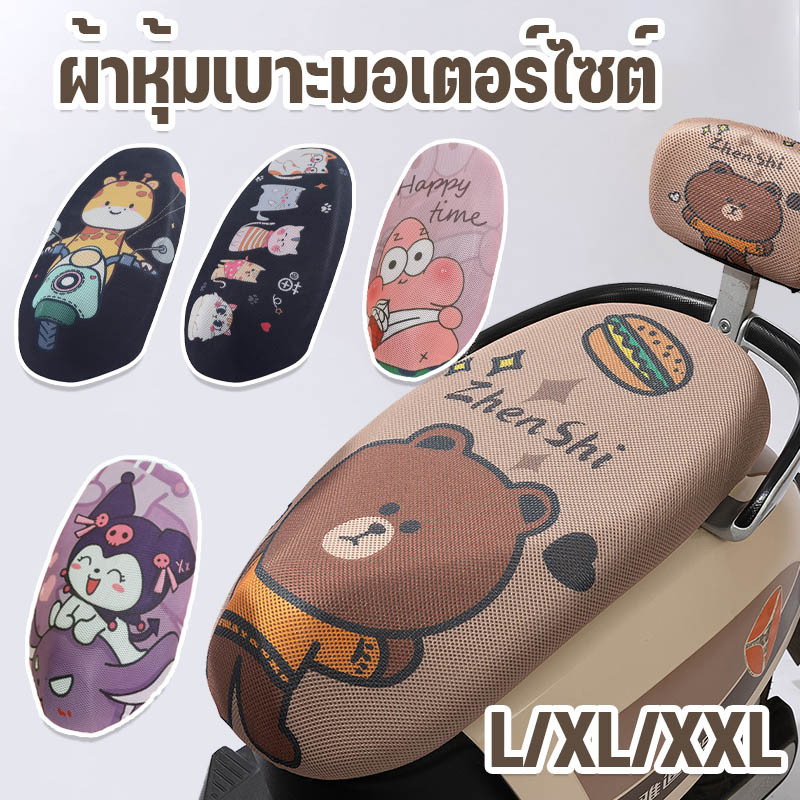 🛵COD🛵ผ้าหุ้มเบาะมอเตอร์ไซต์ วัสดุตาข่าย กันรอยขีดข่วน รูปแบบการ์ตูน ผ้าคลุมเบาะมอเตอร์ไซค์