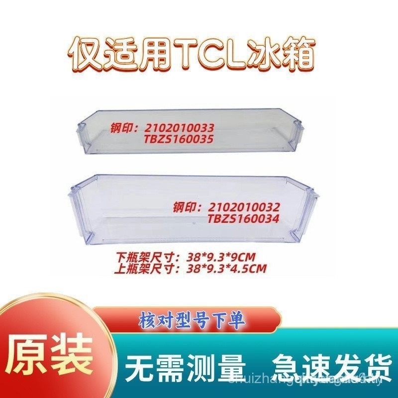 TCL โดยใช้ TCL ชั้นแขวนประตูตู้เย็นชั้นวางขวดชั้นวาง TCL160035/160034อุปกรณ์เสริมกล่องไข่