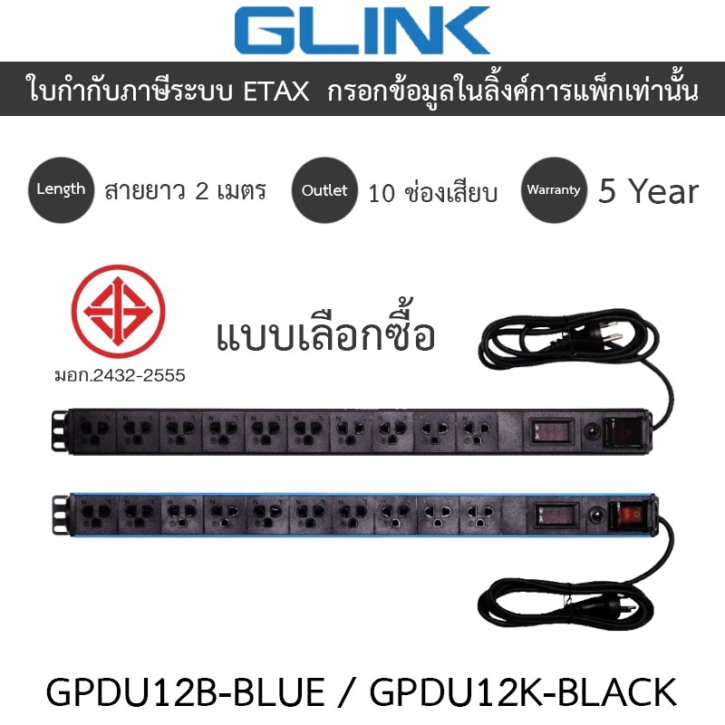 Glink Plug Rack ปลั๊กพ่วงสำหรับตู้แร็ค 10 ช่อง มีจอ LCD+overload 10A สายยาว 2 เมตร รุ่น GPDU12B BLUE