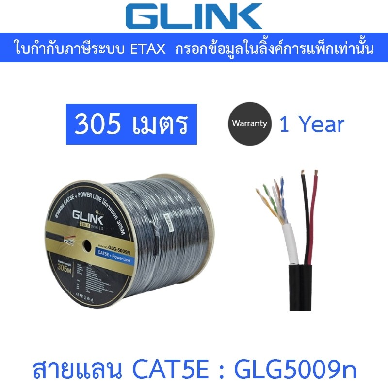 Glink Power Wire GLG5009N GLG-5009N CAT5e UTP Cable 305 เมตร