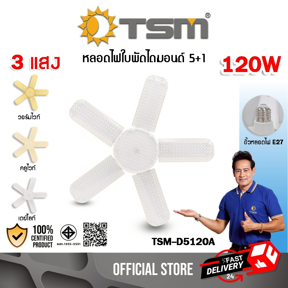 หลอดไฟใบพัด 5+1 ปรับได้ 3 แสง LED 120W ไฟใบพัด หลอดไฟ ขั้วE27 ไฟled หลอดไดมอนด์ รุ่น TSM-D5120A