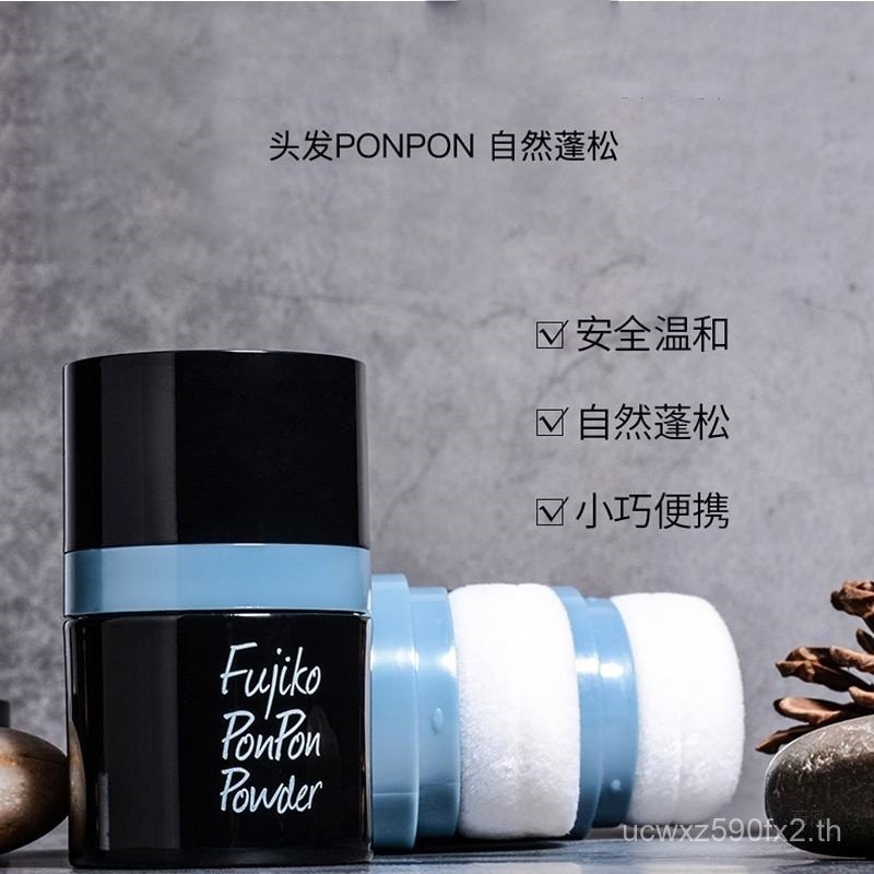 Fujiko ponpon Fluffy Powder Hair Fluffy Bangs Oil ผลิตภัณฑ์ใหม่ปรับปรุง Frizz Leave-In Fluffy Hair O