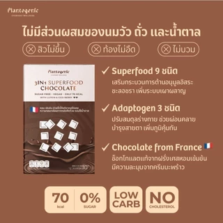 PLANTOGENIC - 3in1 Superfood Chocolate ช็อกโกแลตพร้อมชงจากฝรั่งเศส ไม่มีน้ำตาล (Plant-based)