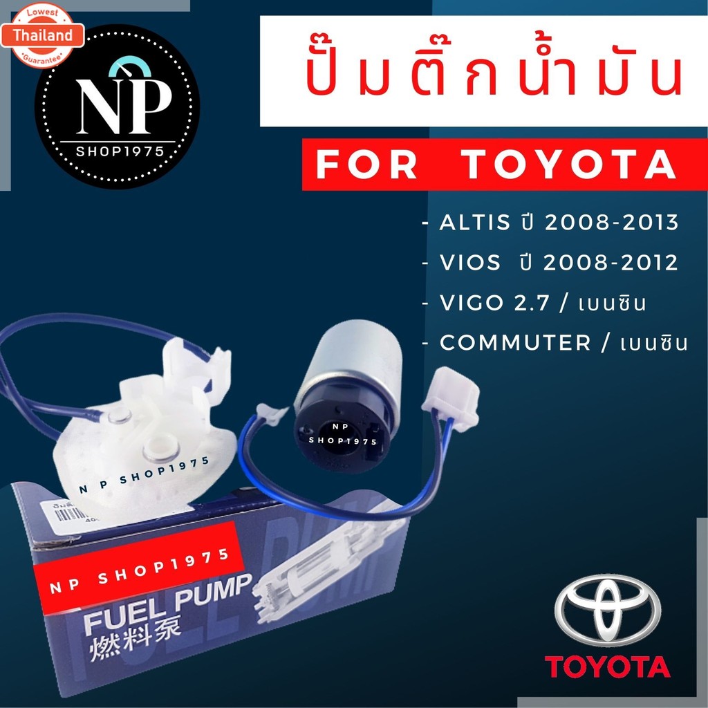 ปั้มติ๊ก ในถัง Toyota vios altis vigo