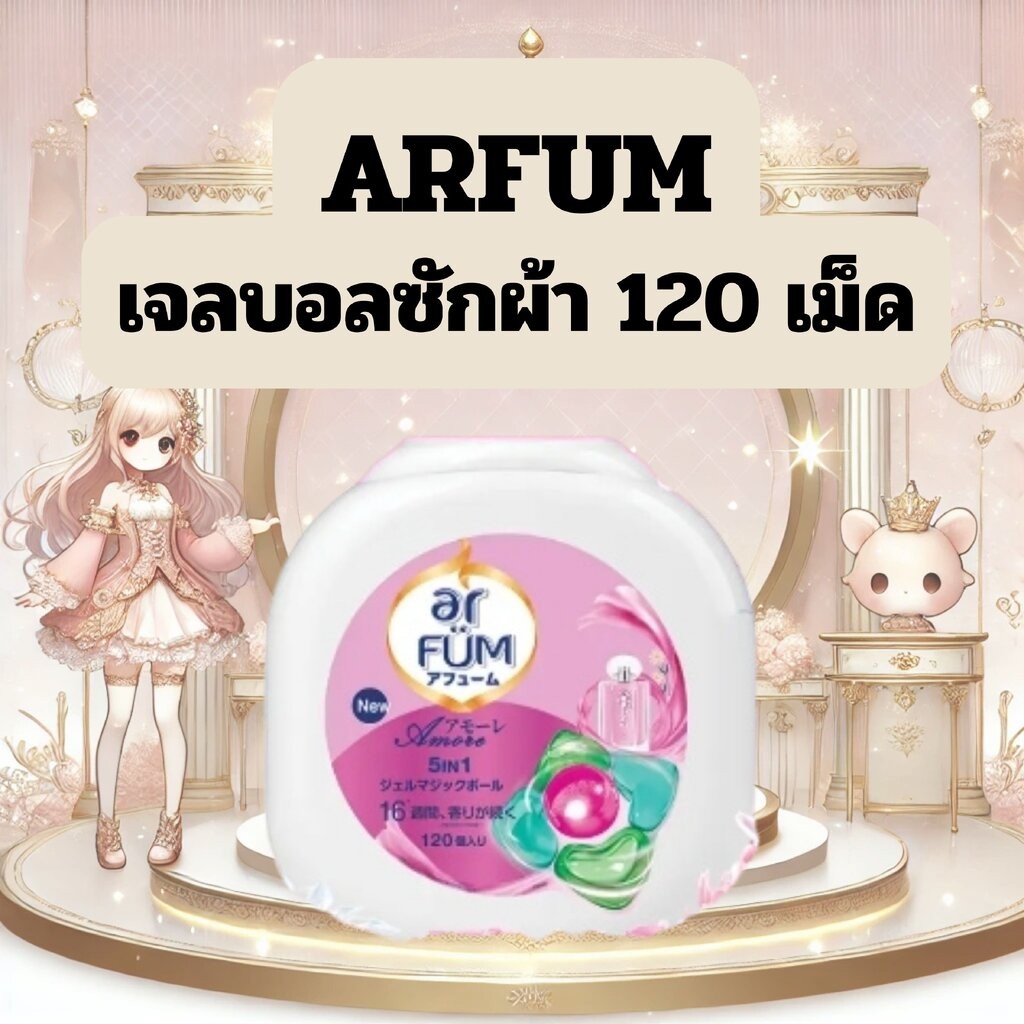 aเจลบอลซักผ้า อาฟูม arFUM Detergent Gelball 120 เม็ด