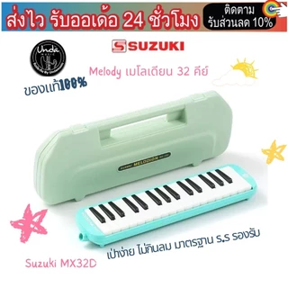เมโลเดียนเด็ก Melodian 32 คีย์ เมโลเดี้ยน *เลือกรุ่นได้ พร้อมสาย/ปากเป่า maro-Suzuki32d / maro-unda32