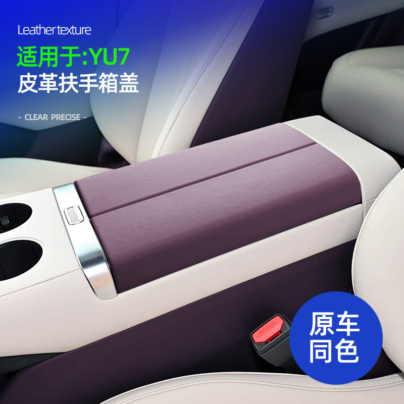 适用于YU7中控扶手箱盖皮革原车色车载扶手箱防磨耐脏装饰保护盖