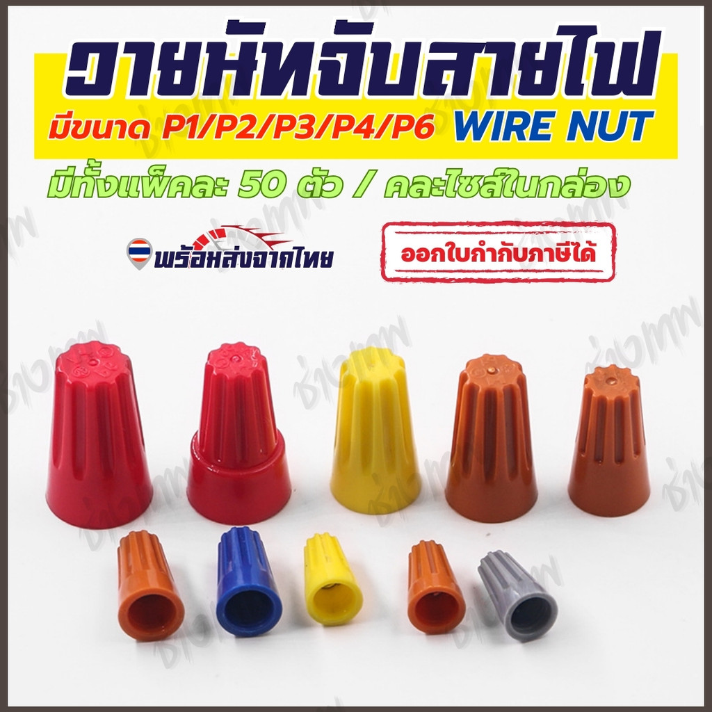 🇹🇭 ส่งเร็วจากไทย! [50ชิ้น] วายนัทจับสายไฟ Wire Nut เชื่อมสายไฟ P1/P2/P3/P4/P6