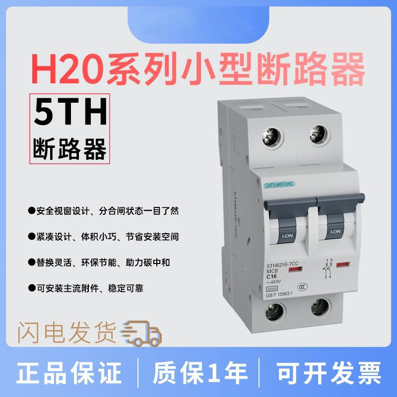 H20系列小型断路器  2P  C曲线  40A  终端开关5TH6240-7CC
