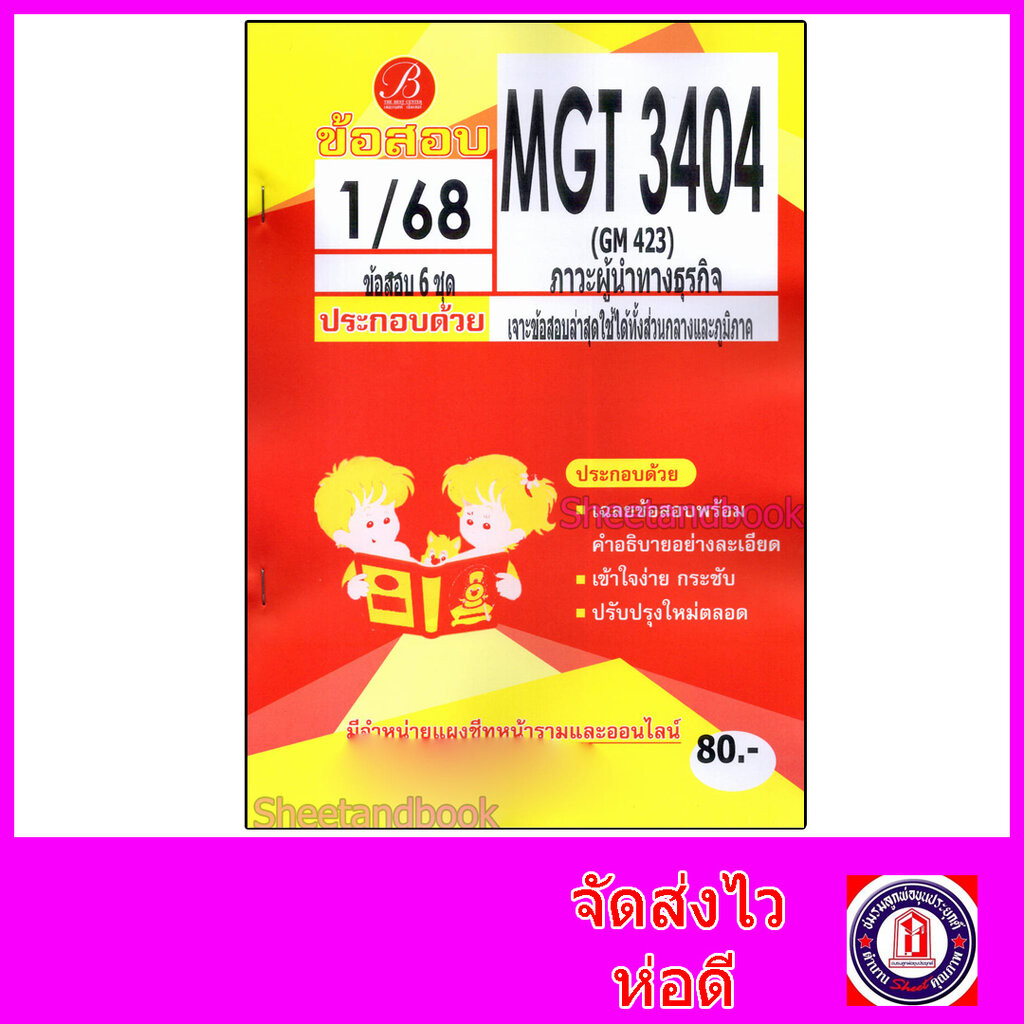 ชีทราม ข้อสอบ MGT3404 (GM423) ภาวะผู้นำทางธุรกิจ (ข้อสอบอัตนัย) Sheetandbook PKS0131