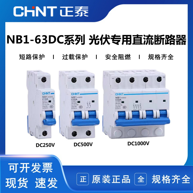 正泰直流断路器 NB1-63DC 光伏专用1P2P4P空气开DC250V 500V1000V