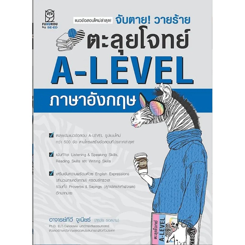 (SE-ED รังสิต) หนังสือ จับตาย! วายร้าย ตะลุยโจทย์ A-Level ภาษาอังกฤษ