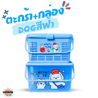 เซ็ตตระกร้า+กล่องใส่ของเตรียมคลอด เซ็ต2ชิ้น ตะกร้าอเนกประสงค์+กล่องอเนกประสงค์ ลิขสิทธิ์แท้ พร้อมส่ง (ได้2ชิ้นนะคะ ตะ...