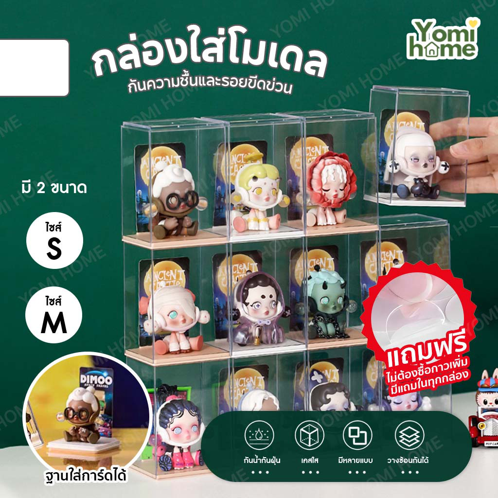 Yomihome กล่องอะคริลิค กล่องใส่ตุ๊กตา ชั้นวางโมเดล อคริลิค กล่องใส่โมเดล