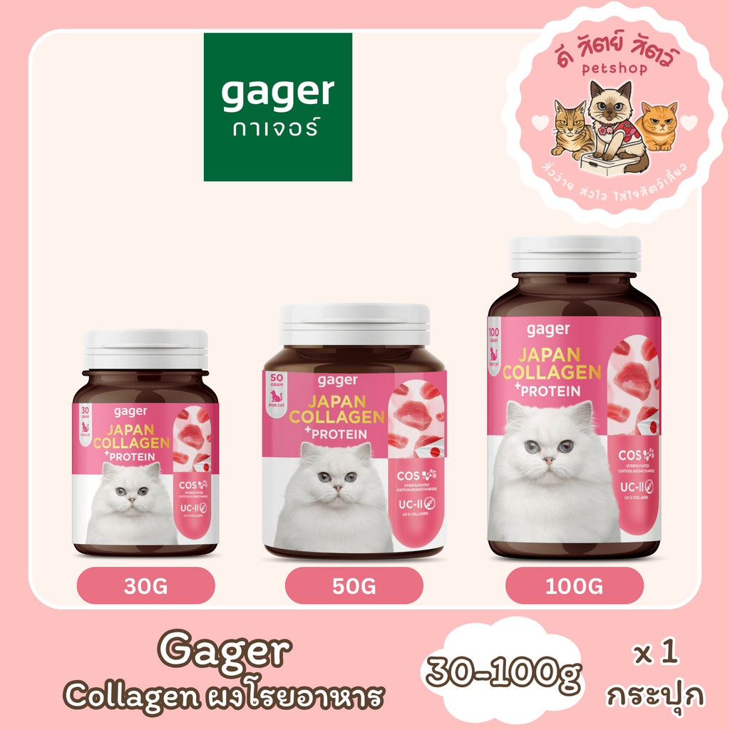 Gager Collagen กาเจอร์ ผงคอลลาเจนแมว ผงโปรตีน เสริมเสริมสร้างกล้ามเนื้อ ตัวแน่น บำรุงขนแน่นฟู บำรุงข