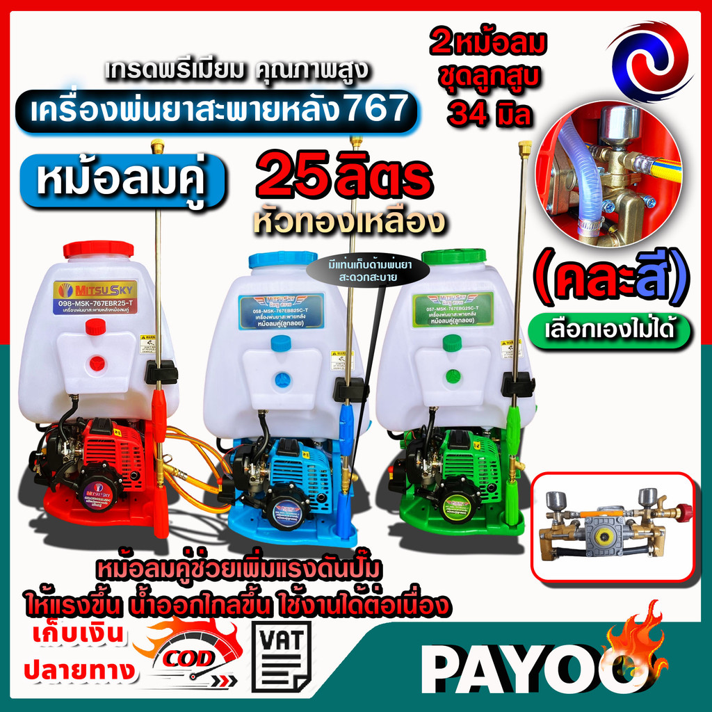 เครื่องพ่นยา 767 25ลิตร หม้อลมคู่ mitsusky