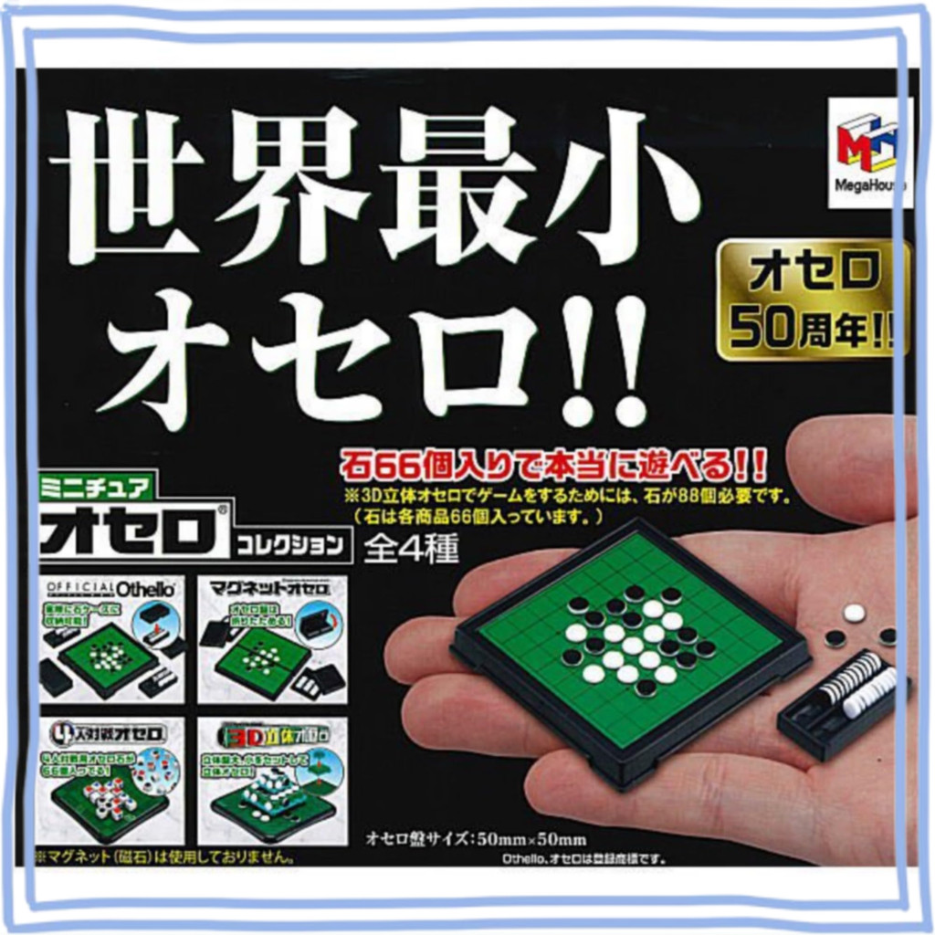 เซ็ตรวม 4 ชิ้น Miniature Othello Collection จากบันได (BANDAI) ของแท้ ขนาดประมาณ 50x50 มม. ของเล่นแม่