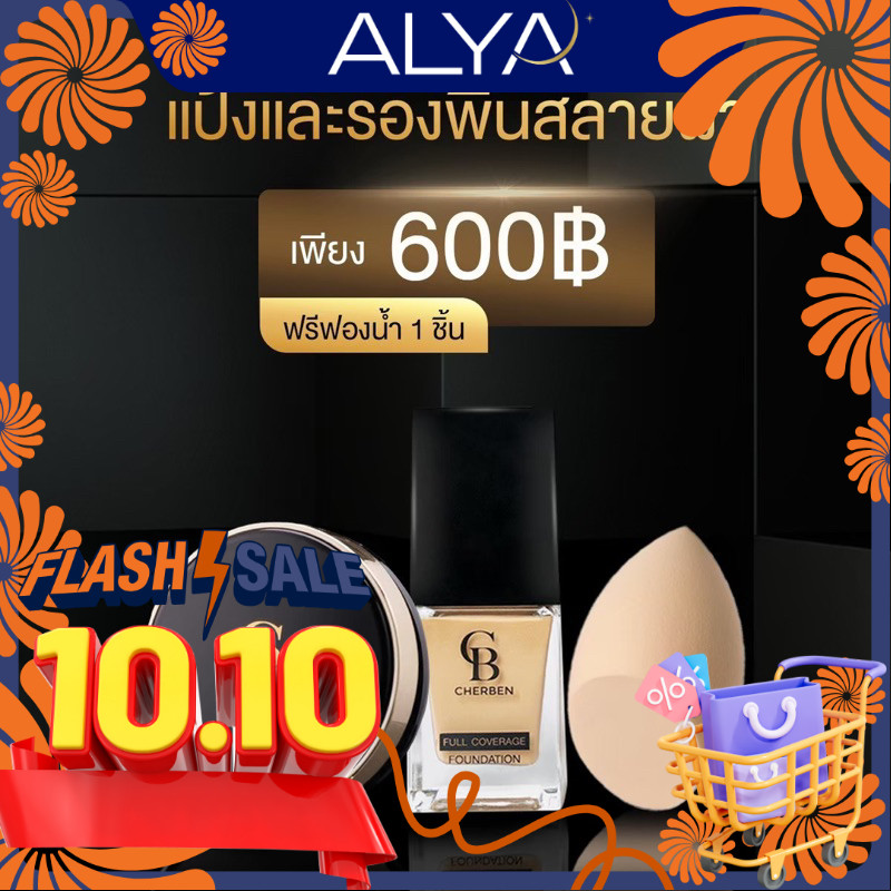 เซตคู่ แป้ง+รองพื้น เฌอเบญ แถมฟองน้ำ