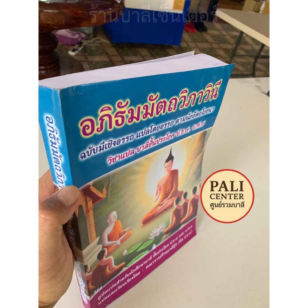บาลี ป.ธ.9, บ.ศ.9 - อภิธัมมัตถวิภาวินี แปล (เล่มเดียวจบ) - [บ.ล.-PALI Center] - อภิธรรมแปล ฉบับมีเชิงอรรถ แปลโดยอรรถ ...