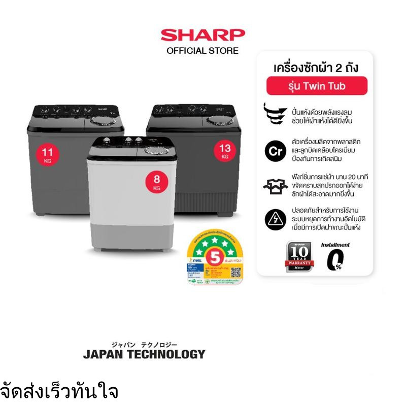 SHARP เครื่องซักผ้า 2 ถัง Twin Tub ขนาด 10 - 15 Kg  รุ่น ES-TW100BK ,ES-TW110BK ,ES-TW130BK ,ES-TW15
