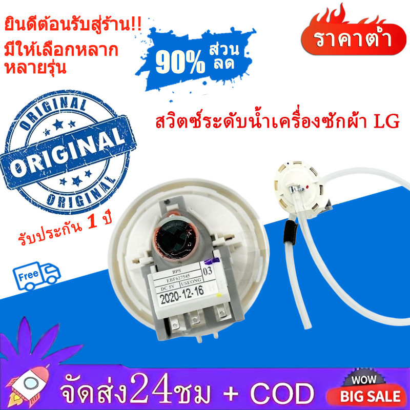 🎁COD🎁 เพรสเชอร์เครื่องซักผ้า แอลจีแท้ BPS-02,03,08,11 เซนเซอร์วัดระดับน้ำ LG อะไหล่เครื่องซักผ้าแอลจ