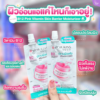[ซอง] Rojukiss B12 Pink Vitamin Skin Barrier Moisturizer 10ml โรจูคิส บี12 พิงค์ วิตามิน สกิน มอยเจอร์ไรเซอร์ 10ml