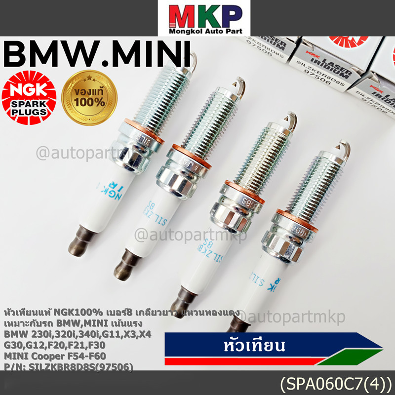 **เน้นแรง เบอร์8**แท้NGK100%BMW Mini cooper ทุกรุ่นที่เกลียวยาวBMW G30 G12 F30 F31 F32 F33 F34F36F20