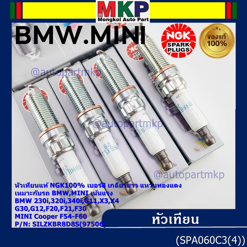 NGK(ไม่ใช่ของเทียม)เน้นแรง เบอร์8 BMW Mini Cooper ทุกรุ่นที่เกลียวยาว F54 F55 F56 F57 F60 NGK : SILZ