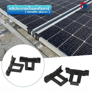 [5ตัว/10ตัว] รางระบายน้ำแผงโซลาร์เซลล์ 30mm คลิประบายน้ำแผงโซลาร์เซลล์ คลิปหนีบแผงโซลาร์เซลล์ สำหรับระบายน้ำทิ้ง(พลาสติก ABS + UV)