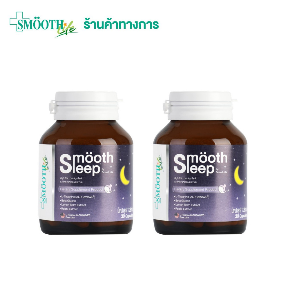 [แพ็ค 2] Smooth leep by Smooth Life 30S' วิตามินเสริมภูมิคุ้มกันและการนอนหลับ ขนาด 30 เม็ด