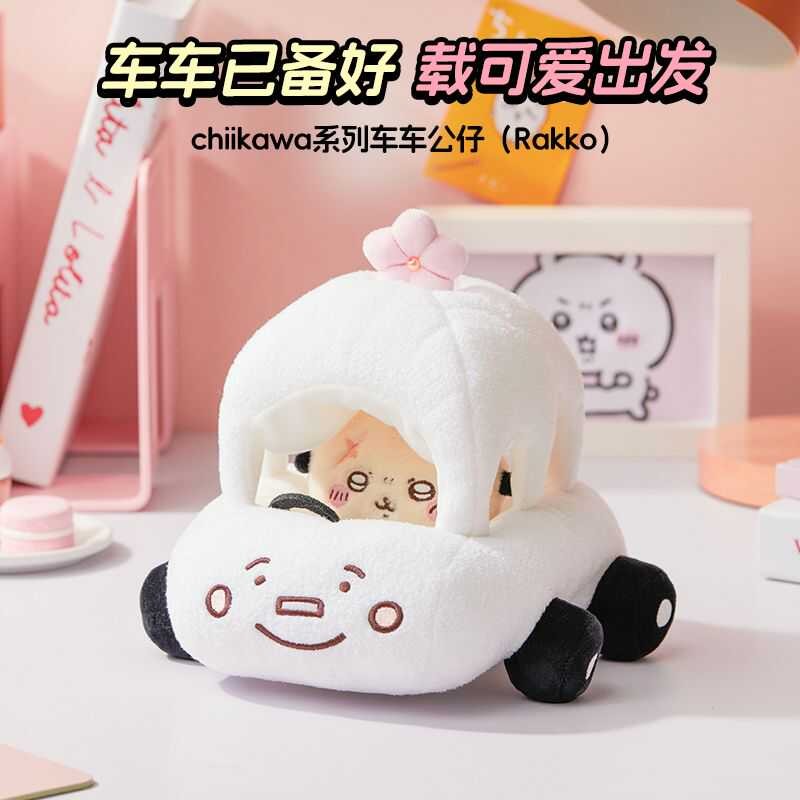 MINISO MINISO ตุ๊กตารถ Chikawa Rakko ตุ๊กตาสร้างสรรค์ ของขวัญน่ารักสําหรับเด็กผู้หญิง