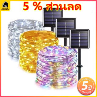 ฟตกแต่งโซล่าเซลล์ LED ไฟปีใหม่โซล่าเซล 25เมตร 8 โหมดการใช้งา…