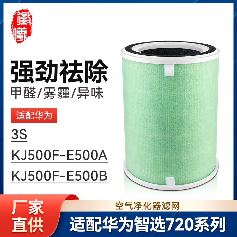 徽曦适配华为智选空气净化器720滤芯3S/KJ500F-E500A/B净化机滤网