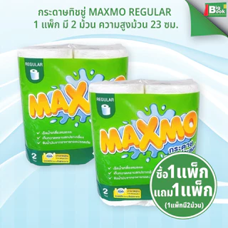 1 แถม 1 กระดาษทิชชู่ MAXMO REGULAR 1แพ็ก 2ม้วน กระดาษอเนกประสงค์ มาตรฐาน 23 ซม. พร้อมส่ง