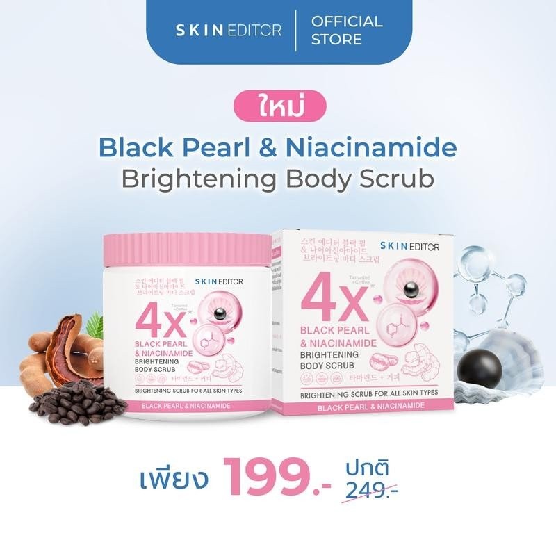 ส่งด่วน สครับครึ่งโล! Skin Editor Scrub สกิน เอดิเตอร์ แบล็ค เพิร์ล แอนด์ ไนอะซินาไมด์ ไบรท์เทนนิ่ง 