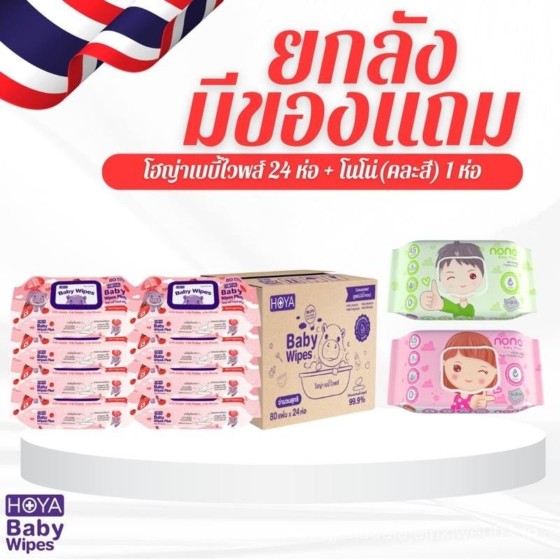 (มีกลิ่นหอม ยกลัง24ห่อ) HOYA ทิชชู่เปียก baby Wipes Plus 80แผ่น/ห่อ  สูตรมีกลิ่นหอม อ่อนโยน เหมาะสำห