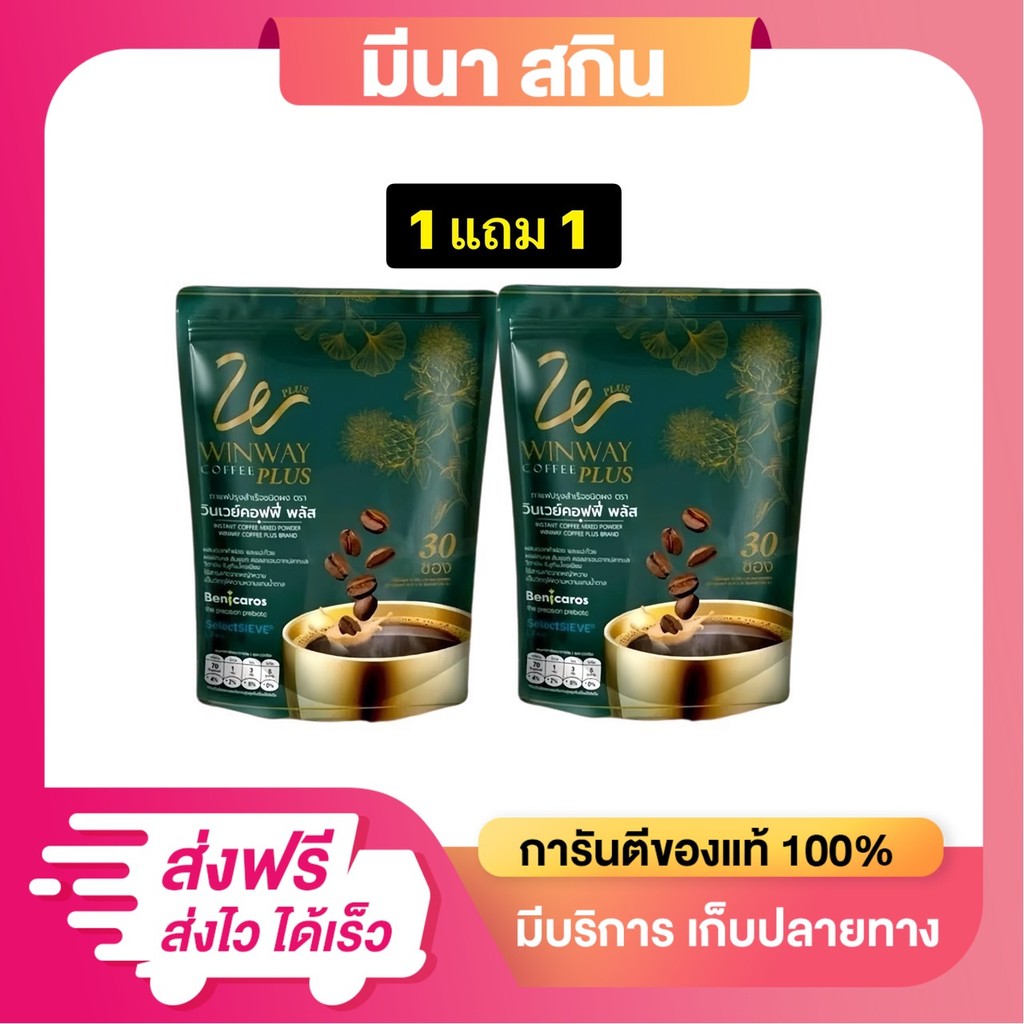 (โปร 1 แถม 1) กาแฟวินเวย์ (ใหม่) ได้ 60 ซอง WINWAY Plus Coffee วินเวย์ คอฟฟี่ พลัส