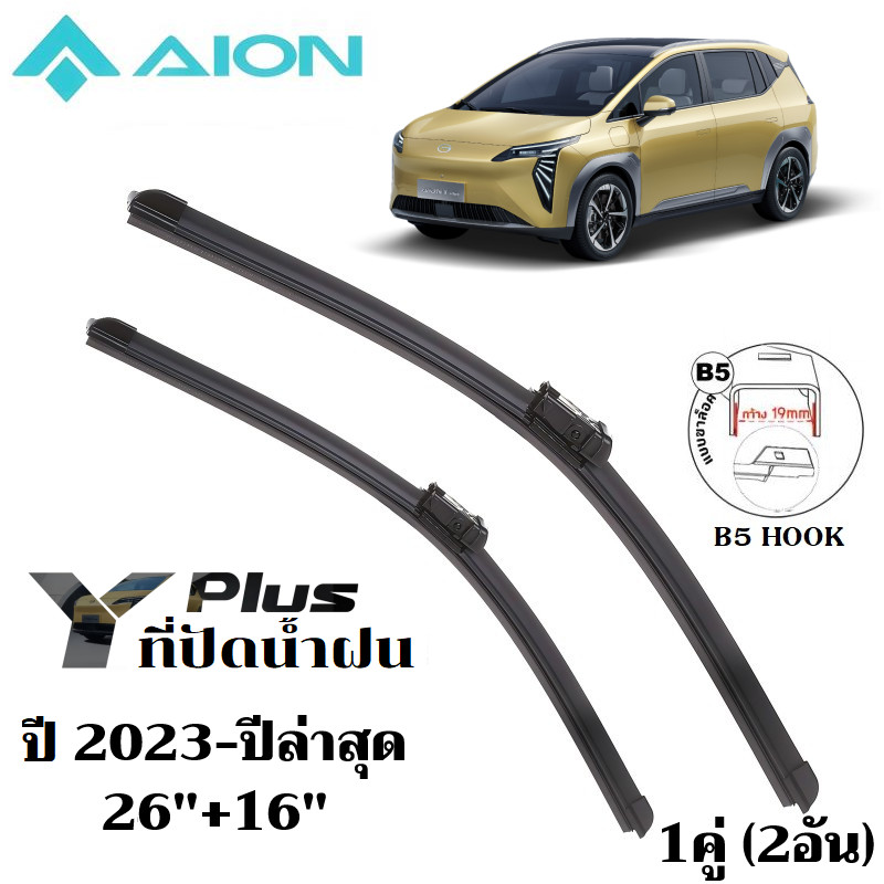 ใบปัดน้ำฝน GAC AION Y PLUS ที่ปัดน้ำฝน เอแอน ที่ปัดน้ำฝน กระจก ด้านหน้า รถยนต์ ชิ้น พร้อมส่ง