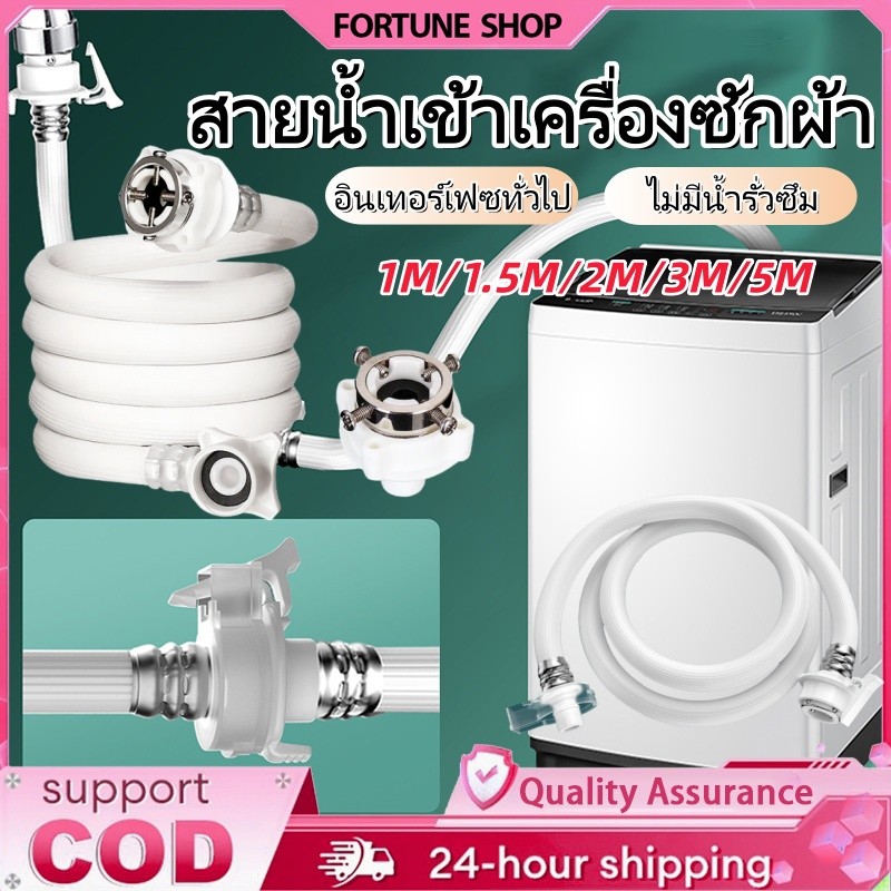 สายน้ำเข้าเครื่องซักผ้า ท่อน้ำดี ยาว1M/ 1.5M/2M/3M/5M พร้อมข้อต่อก๊อก สายน้ำเครื่องซักผ้า ส่งจากกทม