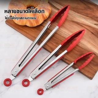 ที่คีบอาหารซิลิโคน ด้ามจับสเตนเลส ทนอุณหภูมิสูง ขนาดยาวจับถนัดมือ ไม้คีบอาหาร ที่คีบขนมอบ อุปกรณ์ปิ้งย่าง 9 /12 /14 นิ้ว